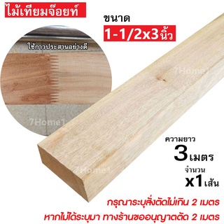 ไม้เทียมจ๊อยท์ ขนาด 1-1/2x3นิ้ว (ยาว 3เมตร) สั่งตัดได้ยาวไม่เกิน 2เมตร x1เส้น