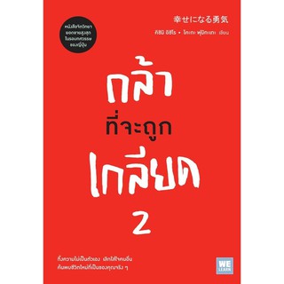 หนังสือ กล้าที่จะถูกเกลียด 2 : ผู้เขียน  คิชิมิ อิชิโร, โคะกะ ฟุมิทะเกะ : สำนักพิมพ์ วีเลิร์น (WeLearn)