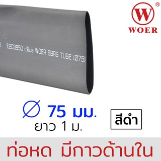 Woer ท่อหดมีกาว ขนาด 75มม (3นิ้ว) สีดำ ยาวรวม 1เมตร (1เส้น เส้นละ 1เมตร) รุ่น SBRS-(3X)G