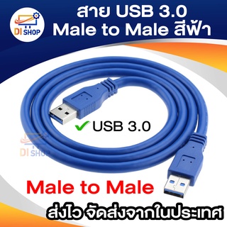 สายเคเบิ้ล USB 3.0 Male to Male Extension สีฟ้า สาย USB ผู้-ผู้ สาย USB 3.0 male to male ความยาว 1เมตร / 3เมตร