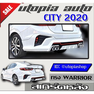 สเกิร์ต CITY 2020 ลิ้นหลัง ทรง WARRIOR (สำหรับตัว ไม่TOP)พลาสติก ABS งานดิบ ไม่ทำสี พร้อมปลายท่อ