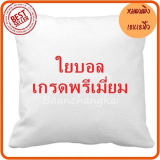 BM (ร้านไทย) แพ็ค 8 ใบ ไส้หมอนอิง ใยบอล ไม่จับตัวเป็นก้อนไม่เป็นไรฝุ่น ขนาด 18x18 นิ้ว สินค้าพร้อมส่ง สต็อคแน่น