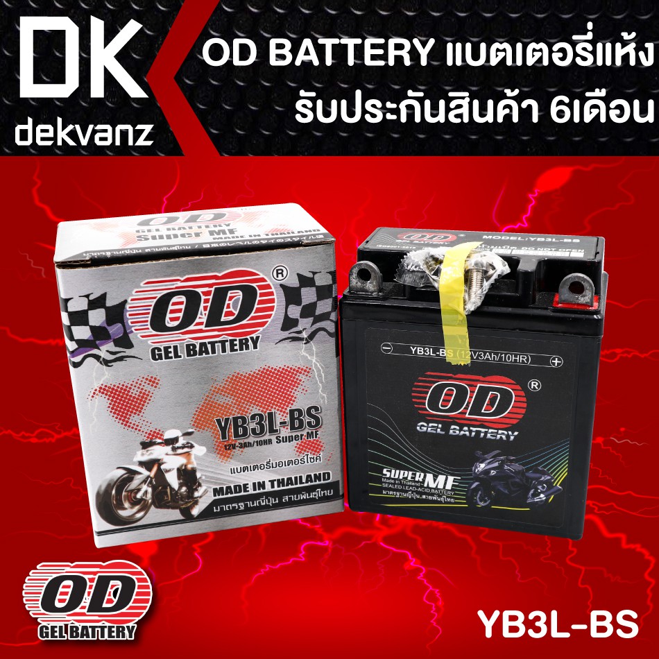 od-gel-battery-แบตเตอรี่แห้ง-สำหรับ-มอเตอร์ไซค์