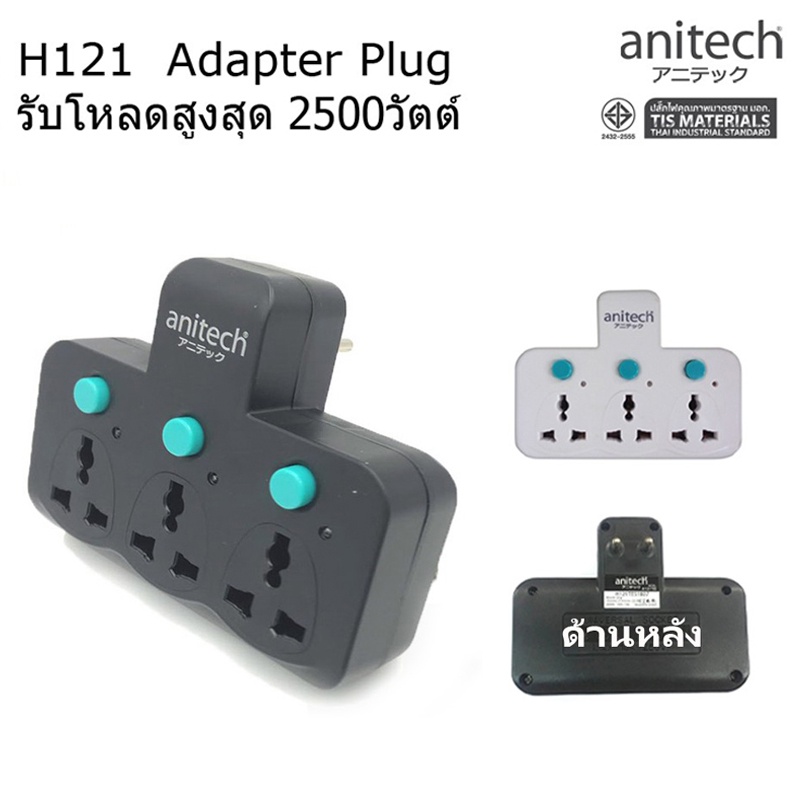 anitech-ปลั๊กไฟ-h121-ปลั๊กอะแดปเตอร์