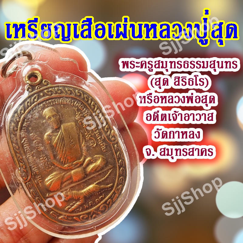 1-ชิ้น-เหรียญเสือเผ่นหลวงปู่สุด-พระครูสมุทรธรรมสุนทร-สุด-สิริธโร-สินค้าพร้อมจัดส่ง