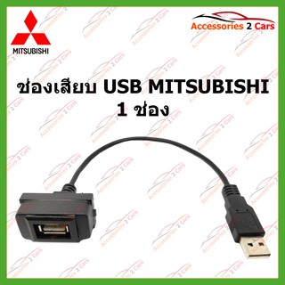 USB MITSUBISHI 1 ช่อง และมอร์วัดไฟในตัว(Volt-Meter) ปลั๊กตรงรุ่น