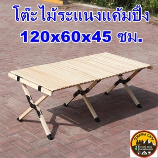 โต๊ะไม้ระแนงแค้มป์ปิ้ง ขนาดใหญ่ 3 ขา เคลือบกันน้ำ 120*60*45 ซม. มีกระเป๋าเก็บ