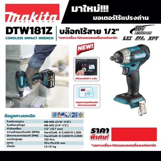 บล็อคไร้สาย 18V Makita Dtw 181 z ตัวเปล่า ไม่รวมแบต