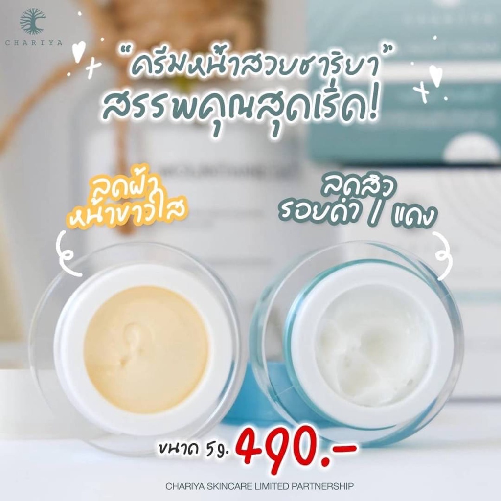 ของแท้-ส่งฟรี-ครีมหน้าสวย-ลดสิว-ลดฝ้า-ลดรอยสิว-ครีมหน้าสวยชาริยา-เดย์-ไนท์-ลดสิวทุกชนิด-ผิวขาวใส-ไร้สาร-ปลอดภัย-100