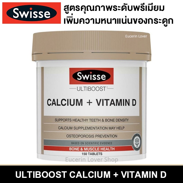 ภาพหน้าปกสินค้าSwisse Ultiboost Calcium + Vitamin D 150 Tablets แคลเซียม+วิตามินดี บำรุงกระดูกและฟัน