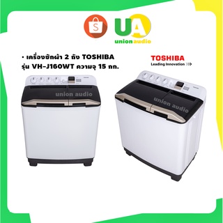 ภาพหน้าปกสินค้าเครื่องซักผ้า 2 ถัง TOSHIBA รุ่น VH-J160WT ความจุ 15 กก. สีขาว VH-J160 VHJ160WT ที่เกี่ยวข้อง