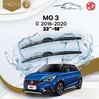 ก้านปัดน้ำฝนรถยนต์ ใบปัดน้ำฝน  MG	MG 3	ปี 2016-2020 	ขนาด 22 นิ้ว 18 นิ้ว	รุ่น 2