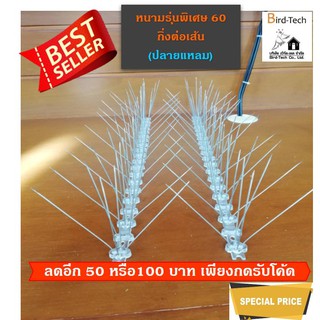 หนามกันนก หนามไล่นก Bird spike ฐาน Polycarbonate  ➡️ปลายแหลม⬅️ หนาม 120 กิ่งต่อเมตร