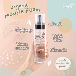 ((ส่งฟรี❗️)) ออแกนิคมูสโฟม Grow9 Organic Mousse foam