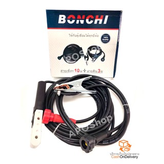 BONCHI สายเชื่อม 10 ม. + สายดิน 3 ม.ใช้ได้กับตู้เชื่อมทุกยี่ห้อ