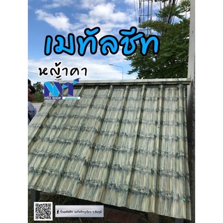 ( ส่งเร็วในไทย )🚩 เมทัลชีท ลายหญ้าคา ลอนตรง760[ขนาด90*100cm.]ราคา/1แผ่น ติดตั้งง่าย ทำเองได้ง่ายๆที่บ้าน