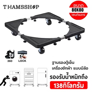 ภาพหน้าปกสินค้าฐานรองตู้เย็น ฐานรองเครื่องซักผ้า เครื่องซักผ้า แบบมีล้อ ฐานวางเครื่องซักผ้า รับน้ำหนักได้ถึง Washing Machine Base THS ที่เกี่ยวข้อง