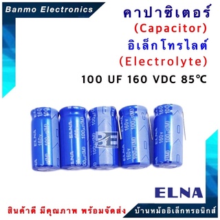 ELNA ตัวเก็บประจุไฟฟ้า คาปาซิเตอร์ Capacitor 100uF 160VDC 85 C ขนาด 12.5x21.5 มม. ยี่ห้อ ELNA แท้ [1 แพ็ค ...