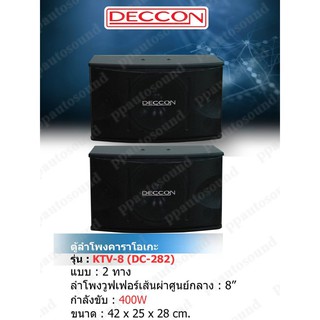 🚚✔DECCON #ตู้ลำโพงคาราโอเกะ 8 นิ้ว 400 วัตต์ 8โอห์ม รุ่น KTV-8(DC-282) แพ็ค 2 ใบ