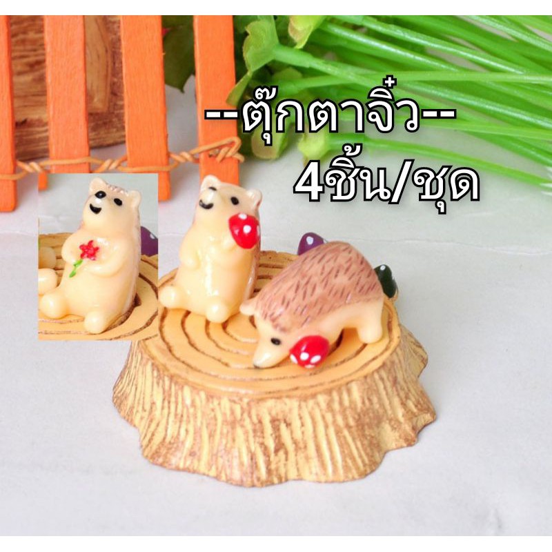 ตุ๊กตาจิ๋วแต่งสวน-4ชิ้น-ชุด