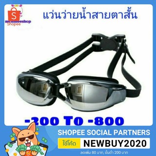 สินค้า พร้อมส่ง แว่นว่ายน้ำสายตาสั้น กัน UV -150 ถึง -800 (ไม่มีกล่องนะคะ)