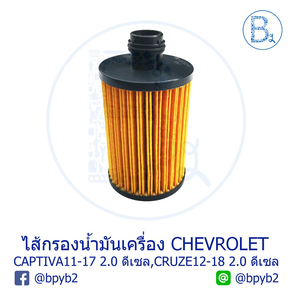 ไส้กรองน้ำมันเครื่อง-chevrolet-captiva11-17-2-0-ดีเซล-euro5-cruze12-18-2-0-ดีเซล-euro5
