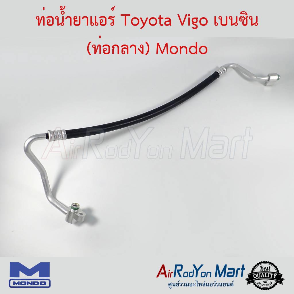 ท่อน้ำยาแอร์-toyota-vigo-เบนซิน-ท่อกลาง-mondo-โตโยต้า-วีโก้