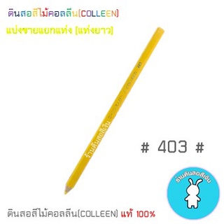 สีคอลลีนขายแยกแท่ง ดินสอสีไม้คอลลีน(COLLEEN) &gt;&gt;&gt;เฉดสีเหลือง-ครีม-ส้ม #403