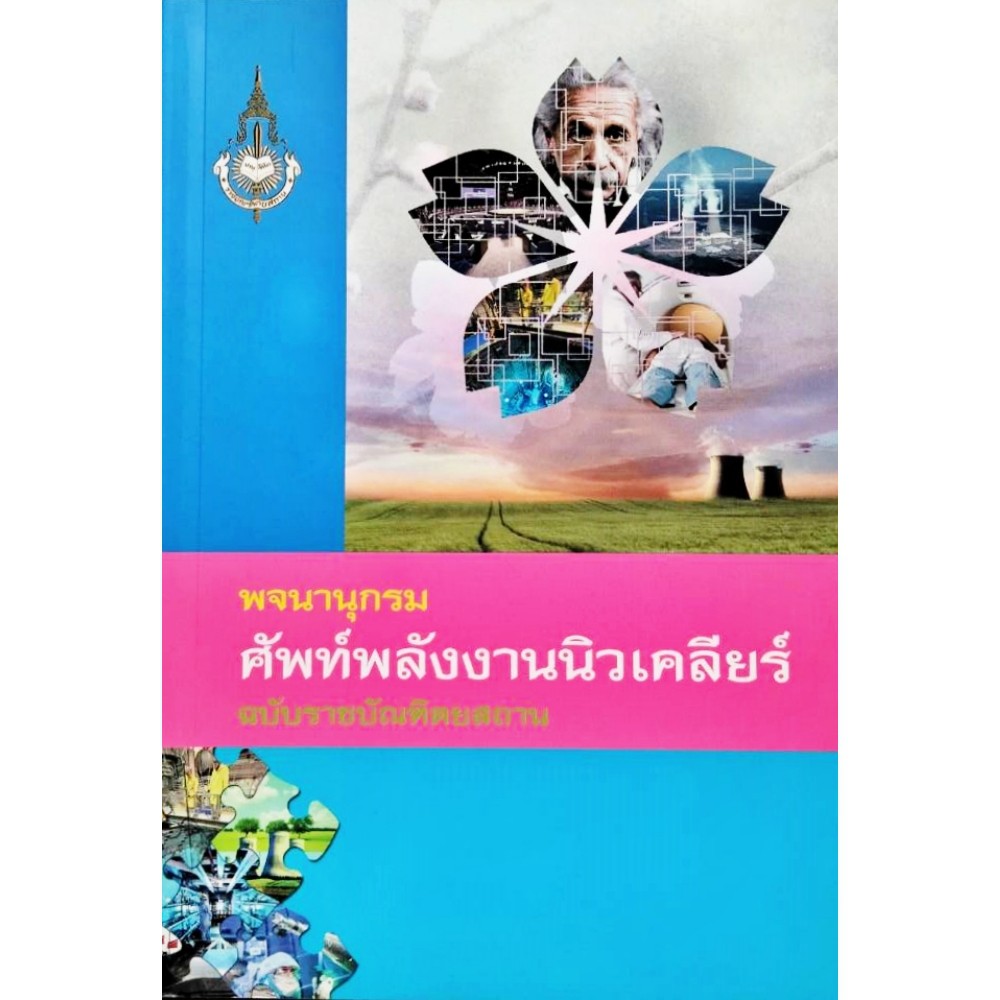 พจนานุกรม-ศัพท์พลังงานนิวเคลียร์-ฉบับราชบัณฑิตยสถาน