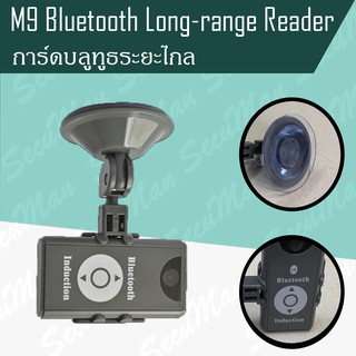 สินค้า M9 การ์ดบลูทูธระยะไกล แบบยึดกระจก(Bluetooth Long-range Reader)