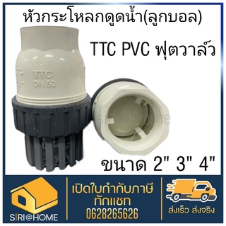 🔥ส่งเร็ว ถูกสุด🔥TTC PVC ฟุตวาล์ว Foot Vallves Ball หัวกระโหลกดูดน้ำ(ลูกบอล) TTC DN50 ขนาด 2"และ3" กระโหลก กะโหลกดูดน้ำ 4