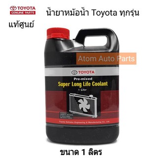 ภาพหน้าปกสินค้าToyota น้ำยาหล่อเย็น น้ำยาหม้อน้ำ สำหรับรถโตโยต้าทุกรุ่น ขนาด 1 ลิตร (ของแท้ 100%ไม่ต้องผสมน้ำ) ที่เกี่ยวข้อง