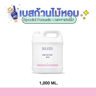 เบสก้านไม้หอมกระจายกลิ่น 1000 ml.  (REED DIFFUSER BASE) - BLISS FORMULA