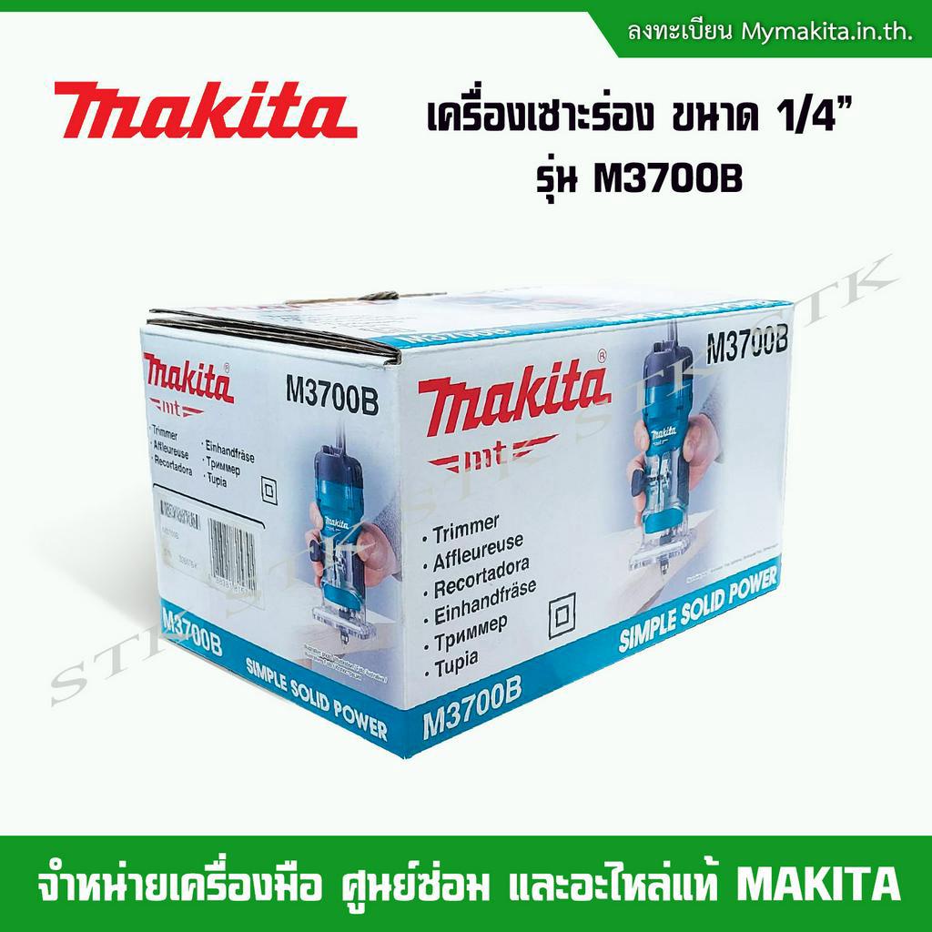 makita-เครื่องเซาะร่องไฟฟ้า-ขนาด-1-4-นิ้ว-530-w-รุ่น-m3700b-รับประกัน-1-ปี