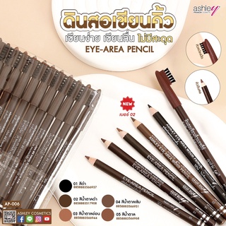 Ashley Eyebrow Pencil AP-006 แอชลี่ย์ ดินสอเขียนคิ้ว พร้อมแปรง (ราคายกโหล 12 แท่ง)