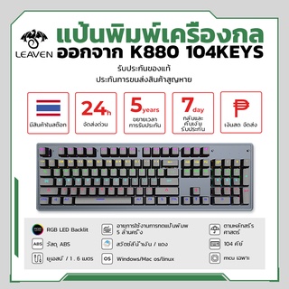 ราคาและรีวิว【รับประกัน 5 ปี】LEAVEN K880 Mechanical Keyboard  แป้นพิมพ์  คีย์บอร์ดเครื่องกล 104 Key Hotswap RGB