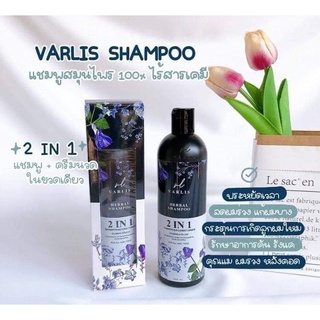 Varlis Herbal Shampoo วาริส แชมพูผสมครีมนวดสมุนไพร 2 in 1 ออแกนิค ลดผมร่วง 400 มิลลิลิตร