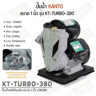 KANTO ปั๊มน้ำ ปั๊มน้ำอัตโนมัติ ปั๊มน้ำออโต้เมติก (Automatic) 380W รุ่น KT-TURBO-380