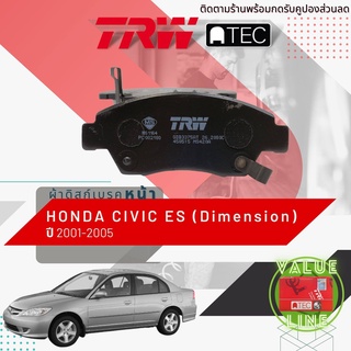 ✨ลดคูปอง15%ไม่อั้นยอด✨[TRW Value] ผ้าเบรคหน้า CIVIC 01 ES ปี 2001-2005 TRW ATEC GDB 3375 AT ฮอนด้า ซีวิค