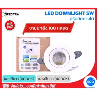 ยกลัง 100 ชิ้น SPECTRA โคมไฟดาวน์ไลท์แบบปรับทิศทางได้ LED Recessed Downlight ขนาด 5W แสงสีนวล 4000K / แสงสีขาว 6000K