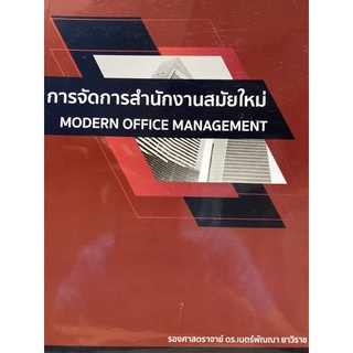 9786165932141 c112 การจัดการสำนักงานสมัยใหม่ (MODERN OFFICE MANAGEMENT)