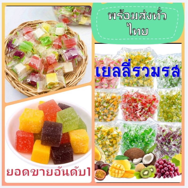 เยลลี่ผลไม้รวมรส-หอม-อร่อย-ถูกที่สุด-คุณภาพดีเจลลี่เคี้ยวหนึบๆ-รสผลไม้-พร้อมส่งทั่วไทย