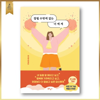 To You, Who Is Bound To Succeed, 잘될 수밖에 없는 너에게, เรียงความภาษาเกาหลี, หนังสือเกาหลี