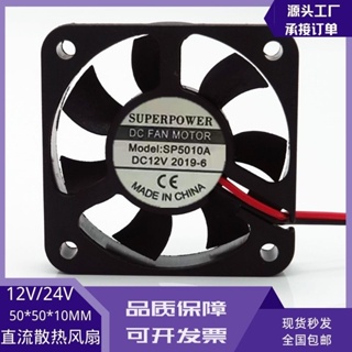 Superpower SP5010A พัดลมระบายความร้อน 50 * 50 * 10 DC 12V