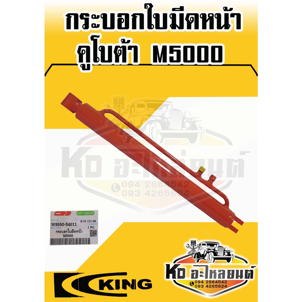 กระบอกใบมีดหนัง-กระบอกไฮดรอลิค-รถไถ-คูโบต้า-m5000-ยี่ห้อ-king