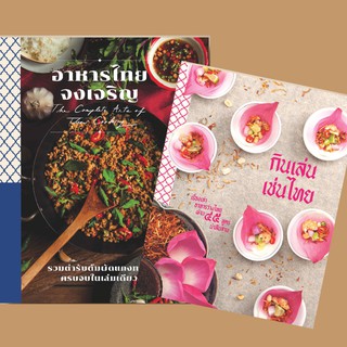 ภาพหน้าปกสินค้า[Pack Set สุดคุ้ม] SANGDAD ชุด.อาหารไทยจงเจริญ+หนังสือกินเล่นเช่นไทย | หนังสือใหม่แพคชุด ซึ่งคุณอาจชอบสินค้านี้