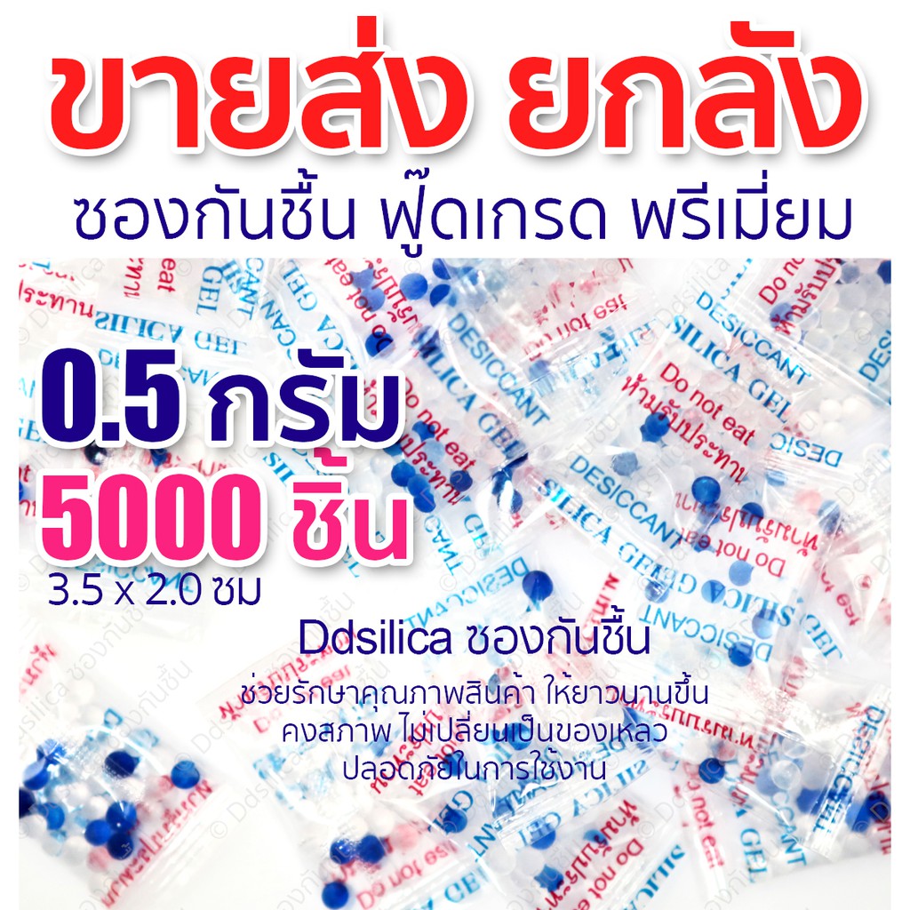 ขายส่ง-ยกลัง-ซองกันชื้น-0-5-กรัม-x-5000-ซอง-เม็ดกันชื้น-สารกันความชื้น-ซิลิก้าเจล-desiccant-silica-gel