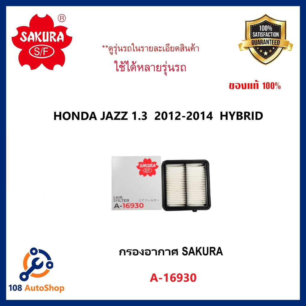 sakura-กรองอากาศ-jazz1-3-2012-2014-hybrid-รหัส-a-16930