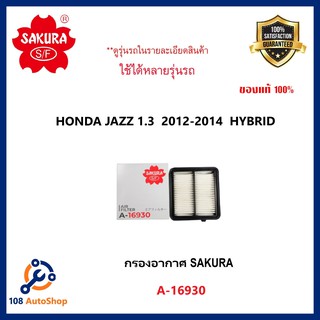 SAKURA กรองอากาศ JAZZ1.3  2012-2014  HYBRID รหัส A-16930