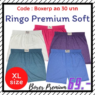Ringo Premium Soft บ๊อกเซอร์​ผ้านิ่มสีพื้น "ทรงเกาหลี" Size XL เอว 35-39 นิ้ว เลือกสีได้